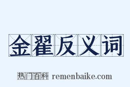 金翟反义词是什么意思的图片